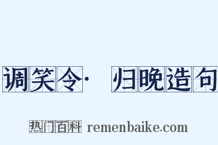 调笑令·归晚造句是什么意思的图片